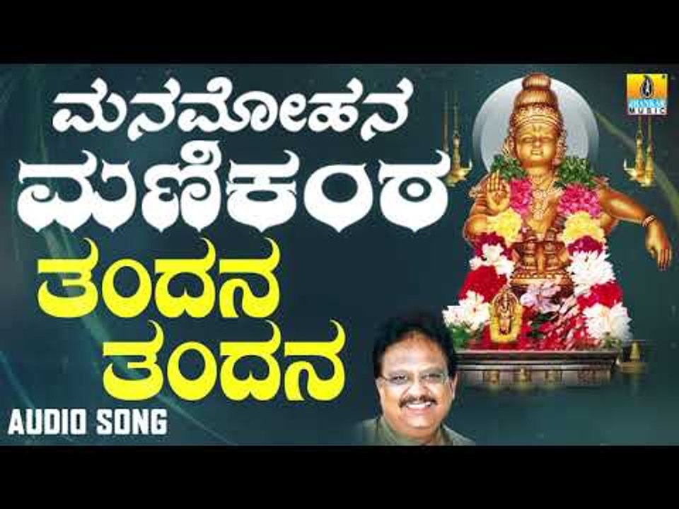 ಶ್ರೀ ಅಯ್ಯಪ್ಪ ಭಕ್ತಿಗೀತೆಗಳು - Tandana Tandana |Manamohana Manikanta