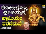 ಶ್ರೀ ಅಯ್ಯಪ್ಪ ಭಕ್ತಿಗೀತೆಗಳು - Swamiye Sharanenuve |Kotigobba Sri Ayyappa