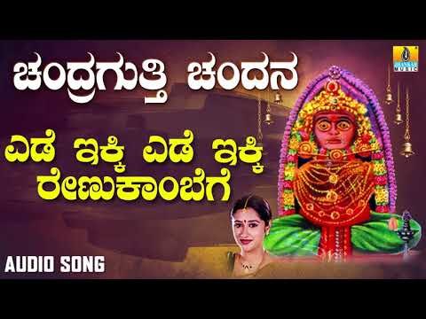 ಶ್ರೀ ಚಂದ್ರಗುತ್ತಿ ಶ್ರೀ ರೇಣುಕಾಂಬ ಭಕ್ತಿಗೀತೆಗಳು - Yede Ikki Renukambege |Chandragutti Chandana