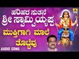 ಶ್ರೀ ಅಯ್ಯಪ್ಪ ಭಕ್ತಿಗೀತೆಗಳು  Mukthigagi Maale |Harihara Suthane Sri Swamy Ayyappa