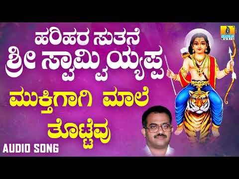 ಶ್ರೀ ಅಯ್ಯಪ್ಪ ಭಕ್ತಿಗೀತೆಗಳು Mukthigagi Maale |Harihara Suthane Sri Swamy Ayyappa