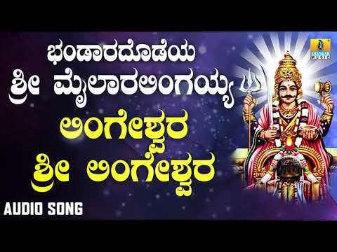 ಶ್ರೀ ಮೈಲಾರ ಭಕ್ತಿಗೀತೆಗಳು | Bhandaradodeya Sri Mailaralingayya | Lingeshwara Sri Lingeshwara