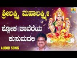 ಶ್ರೀ ಲಕ್ಷ್ಮೀ ಭಕ್ತಿಗೀತೆಗಳು | Sri Lakshmi Mahalakshmi | Shloka Taavareya Kusumadali