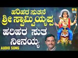 ಶ್ರೀ ಅಯ್ಯಪ್ಪ ಭಕ್ತಿಗೀತೆಗಳು - Harihara Suthanu Neenayya |Harihara Suthane Sri Swamy Ayyappa