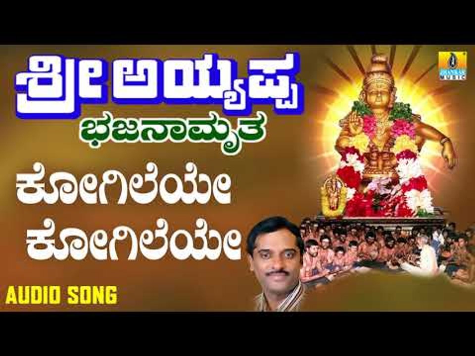 ಶ್ರೀ ಅಯ್ಯಪ್ಪ ಭಕ್ತಿಗೀತೆಗಳು - Kogileye Kogileye |Sri Ayyappa Bhajanamrutha