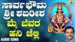 ಶ್ರೀ ಅಯ್ಯಪ್ಪ ಭಕ್ತಿಗೀತೆಗಳು -  Mai Bevara Hani Chelli |Sarvabhouma Sri Ayyappa