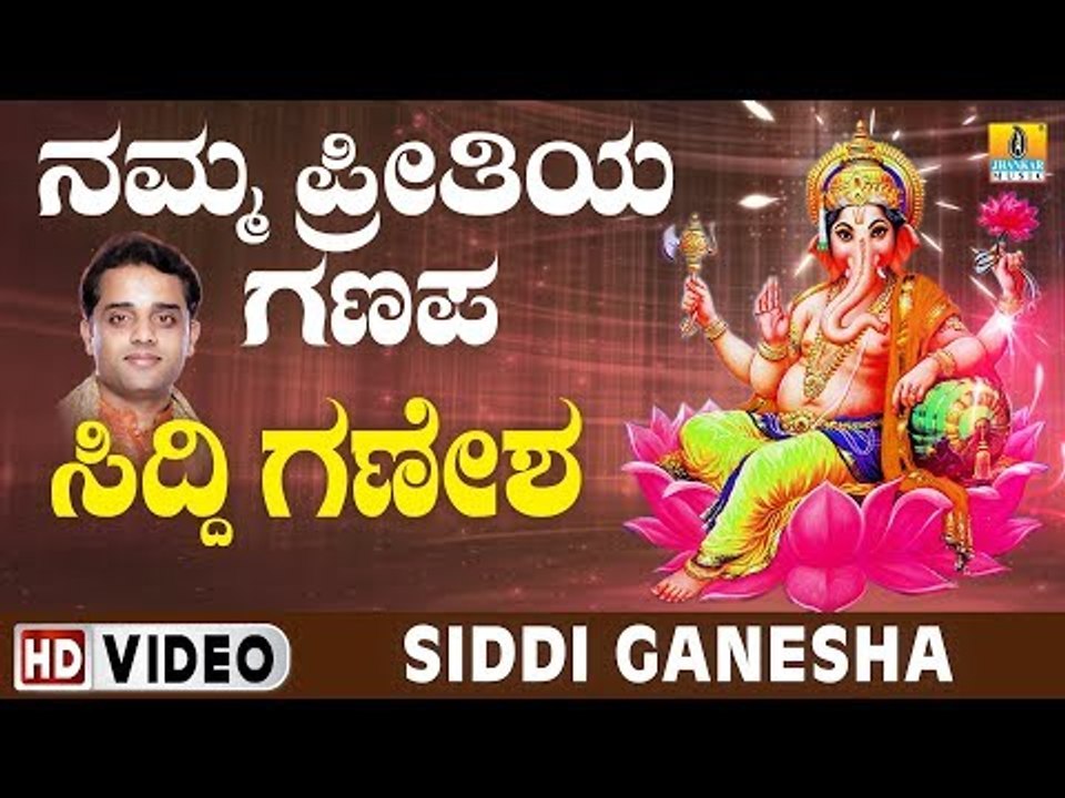 ಶ್ರೀ ಗಣೇಶ ಭಕ್ತಿ ಗೀತೆಗಳು -  Siddi Ganesha |Namma Preetiya Ganapa Video songs