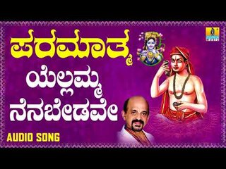 ದಾಸರ ಪದಗಳು - ಶ್ರೀ ವಿದ್ಯಾಭೂಷಣರು- Yellamma Nenabedave |Paramaatma