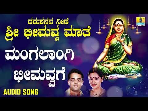 ಇಟಗಿ ಭೀಮಾಂಬಿಕಾ ದೇವಿ ಭಕ್ತಿಗೀತೆಗಳು - Mangalangi Bheemavvage|Darushanava Neede Sri Bheemavva Maathe