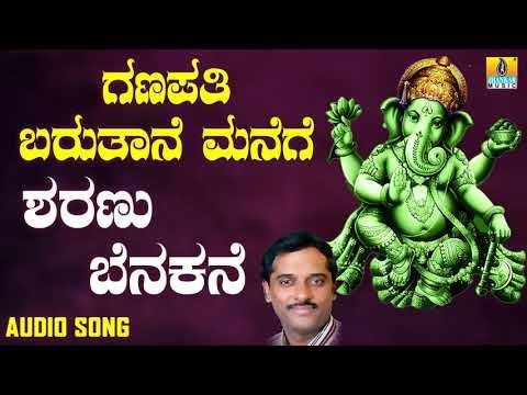 ಶ್ರೀ ಗಣೇಶ ಭಕ್ತಿ ಗೀತೆಗಳು - Sharanu Benakane |Ganapathi Barutaane Manege