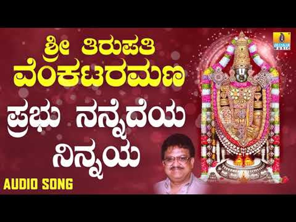 ಶ್ರೀ ವೆಂಕಟೇಶ್ವರ ಭಕ್ತಿಗೀತೆಗಳು - Prabhu Nannedeya Ninnya |Sri Tirupathi Venkataramana