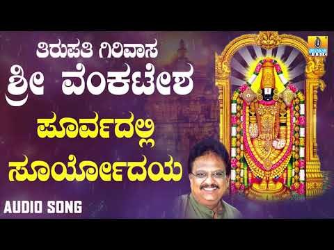 ಶ್ರೀ ವೆಂಕಟೇಶ್ವರ ಭಕ್ತಿಗೀತೆಗಳು - Poorvadalli Suryodhaya |Tirupathi Girivasa Sri Venkatesha