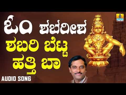 ಶ್ರೀ ಅಯ್ಯಪ್ಪ ಭಕ್ತಿಗೀತೆಗಳು - Shabari Betta Hatti Baa |Om Shabareesha