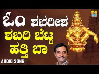 ಶ್ರೀ ಅಯ್ಯಪ್ಪ ಭಕ್ತಿಗೀತೆಗಳು - Shabari Betta Hatti Baa |Om Shabareesha