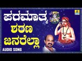 ದಾಸರ ಪದಗಳು - ಶ್ರೀ ವಿದ್ಯಾಭೂಷಣರು- Sharana Janarella |Paramaatma