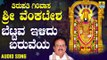 ಶ್ರೀ ವೆಂಕಟೇಶ್ವರ ಭಕ್ತಿಗೀತೆಗಳು - Bettava Ilidu Baruveya |Tirupathi Girivasa Sri Venkatesha