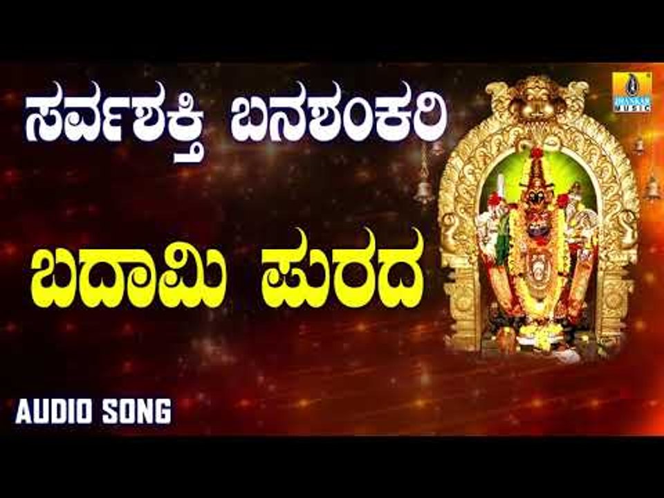 ಶ್ರೀ ಬನಶಂಕರಿ ಭಕ್ತಿಗೀತೆಗಳು - Badami Purada |Sarvashakthi Banashankari (Audio)