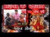 Maiya Ke Darbar - Casting - मईया के दरबार - Pawan Pardeshi - Bhojpuri Devi Geet Bhajan 2015