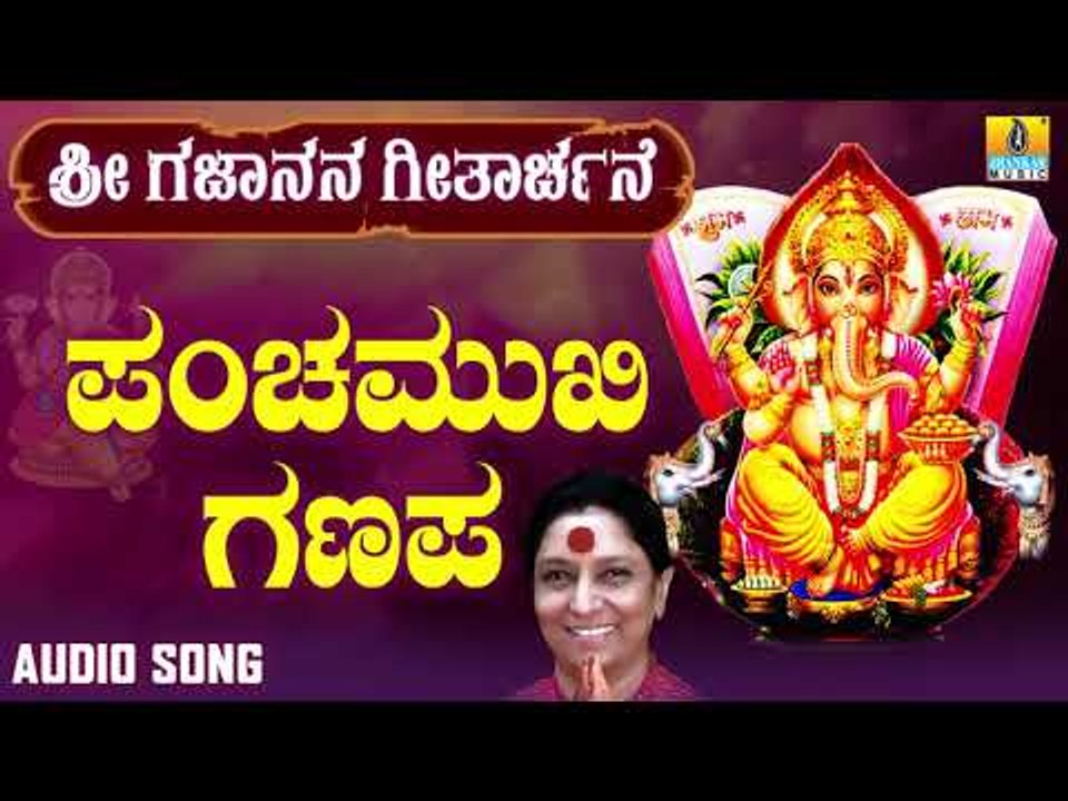 ಶ್ರೀ ಗಣೇಶ ಭಕ್ತಿ ಗೀತೆಗಳು - Panchamukhi Ganapa |Sri Gajanana Geetharchane