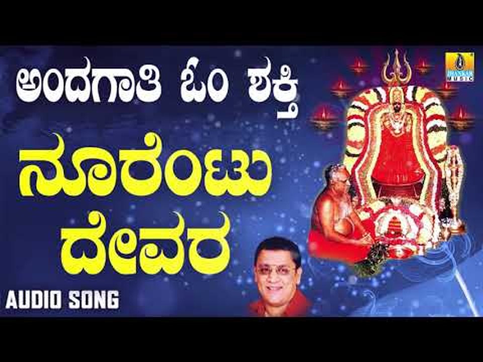 ಶ್ರೀ ಓಂಶಕ್ತಿ ಭಕ್ತಿಗೀತೆಗಳು - Noorentu Devara |Andagaathi Om Shakthi