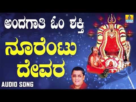 ಶ್ರೀ ಓಂಶಕ್ತಿ ಭಕ್ತಿಗೀತೆಗಳು - Noorentu Devara |Andagaathi Om Shakthi