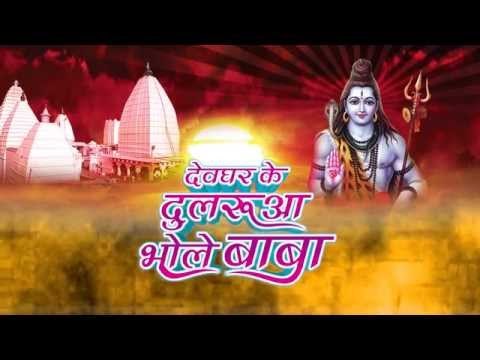 Tittl | Devghar Ke Durluaa Bhole Baba | Purushottam Priyedarshi | Bhojpuri Shiv Bhajan 2015