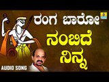 ದಾಸರ ಪದಗಳು - ಶ್ರೀ ವಿದ್ಯಾಭೂಷಣರು- Ninna Nambide |Ranga Baaro