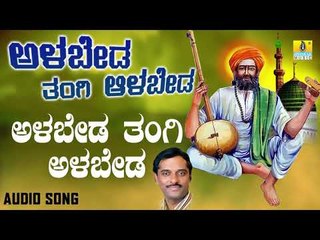 ಶ್ರೀ ಶಿಶುನಾಳ ಷರೀಫ್ ಗೀತೆಗಳು - Alabeda Thangi Alabeda |Alabeda Tangi Alabeda