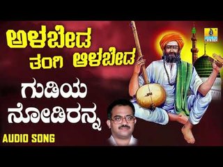 ಶ್ರೀ ಶಿಶುನಾಳ ಶರೀಫ್ ಗೀತೆಗಳು - Gudiya Nodiranna|Alabeda Tangi Alabeda