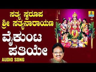 ಶ್ರೀ ಸತ್ಯನಾರಾಯಣ ಭಕ್ತಿಗೀತೆಗಳು -  Vaikunta Pathiye |Sathya Swaroopa Sri Sathyanarayana