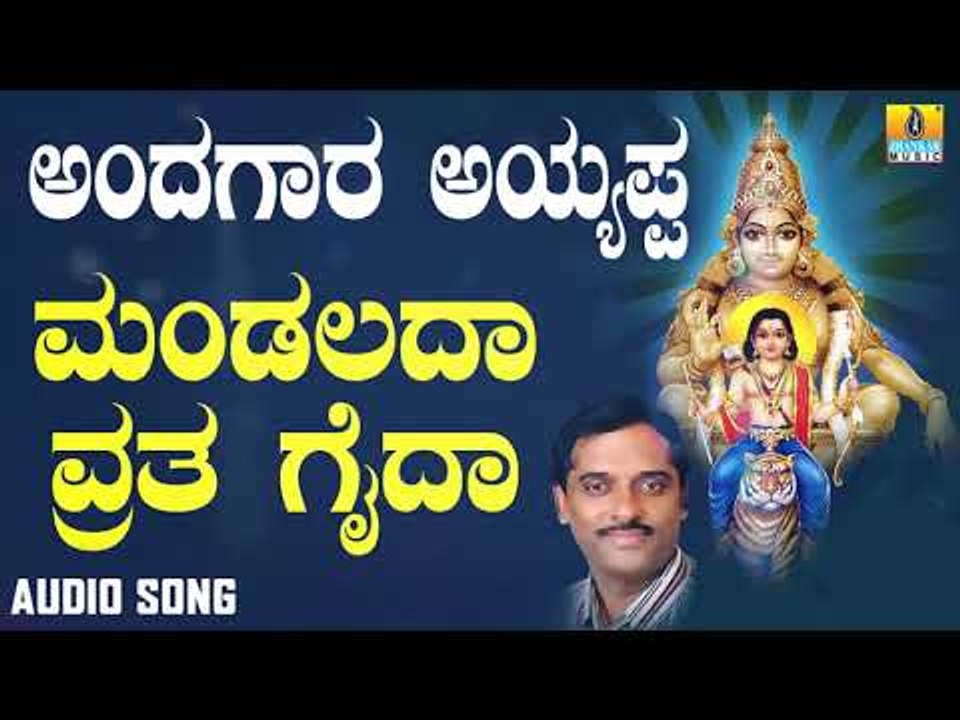 ಶ್ರೀ ಅಯ್ಯಪ್ಪ ಭಕ್ತಿಗೀತೆಗಳು -  Mandalada Vratha Gaida |Andagara Ayyappa