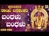 ಶ್ರೀ ಬನಶಂಕರಿ ಭಕ್ತಿಗೀತೆಗಳು - Bandhalu Bandhalu |Hrudayavanthe Thayi Banashankari