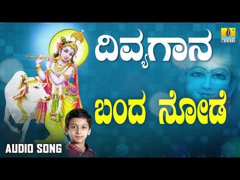 ದಾಸರ ಪದಗಳು - Banda Node |Divya Gaana