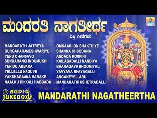 ಮಂದರತಿ ನಾಗತೀರ್ಥ | Mandarathi Nagatheertha | Kannada Devotional Songs