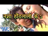 नशा होंठलाली के - Nasha Hothlali Ke - Bhojpuri Hit Songs 2015 HD