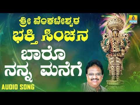 ಶ್ರೀ ವೆಂಕಟೇಶ್ವರ - Baaro Nanna Manege |Sri Venkateshwara Bhakthi Sinchana