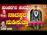ಶ್ರೀ ಭೈರವ ಭಕ್ತಿಗೀತೆಗಳು  Naadhaswara Nudisutha |Chunchanagiri Chandavo | Kannada Devotional