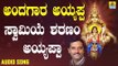 ಶ್ರೀ ಅಯ್ಯಪ್ಪ ಭಕ್ತಿಗೀತೆಗಳು -  Swamiye Sharanam Ayyappa |Andagara Ayyappa