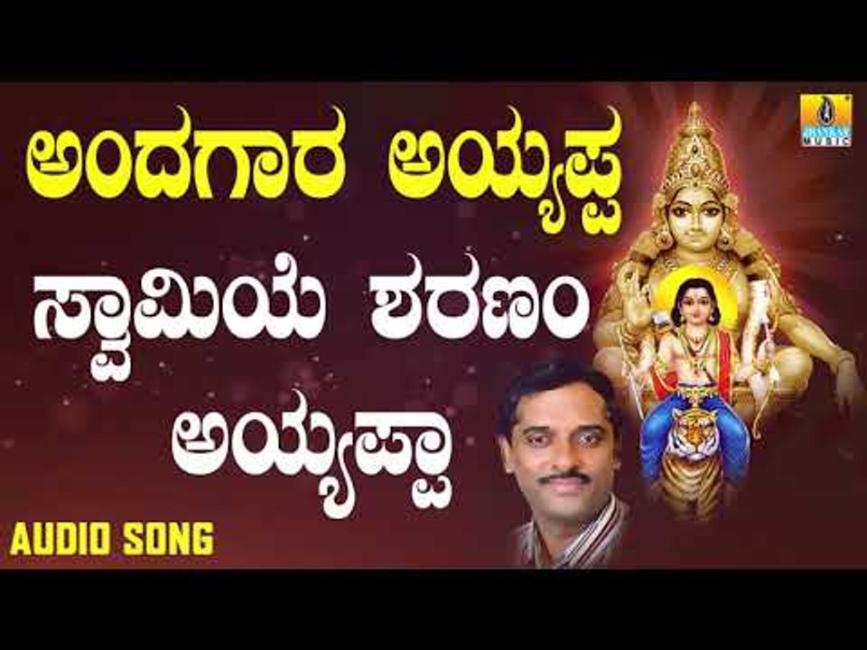 ಶ್ರೀ ಅಯ್ಯಪ್ಪ ಭಕ್ತಿಗೀತೆಗಳು -  Swamiye Sharanam Ayyappa |Andagara Ayyappa