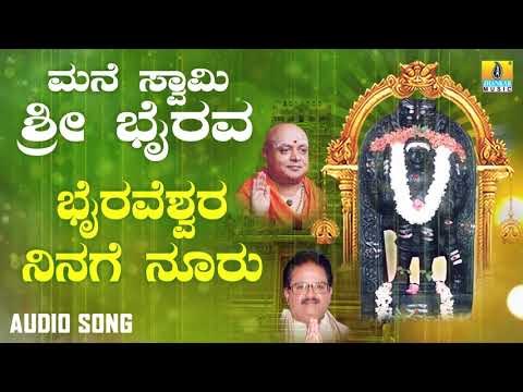 ಶ್ರೀ ಭೈರವ ಭಕ್ತಿಗೀತೆಗಳು Bhairaveshwara Ninage Nooru |Mane Swamy Sri Bhairava | Kannada Devotional