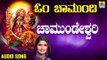ಶ್ರೀ ಚಾಮುಂಡೇಶ್ವರಿ ಭಕ್ತಿಗೀತೆಗಳು - Chamundeshwari |Om Chamundi (Audio)
