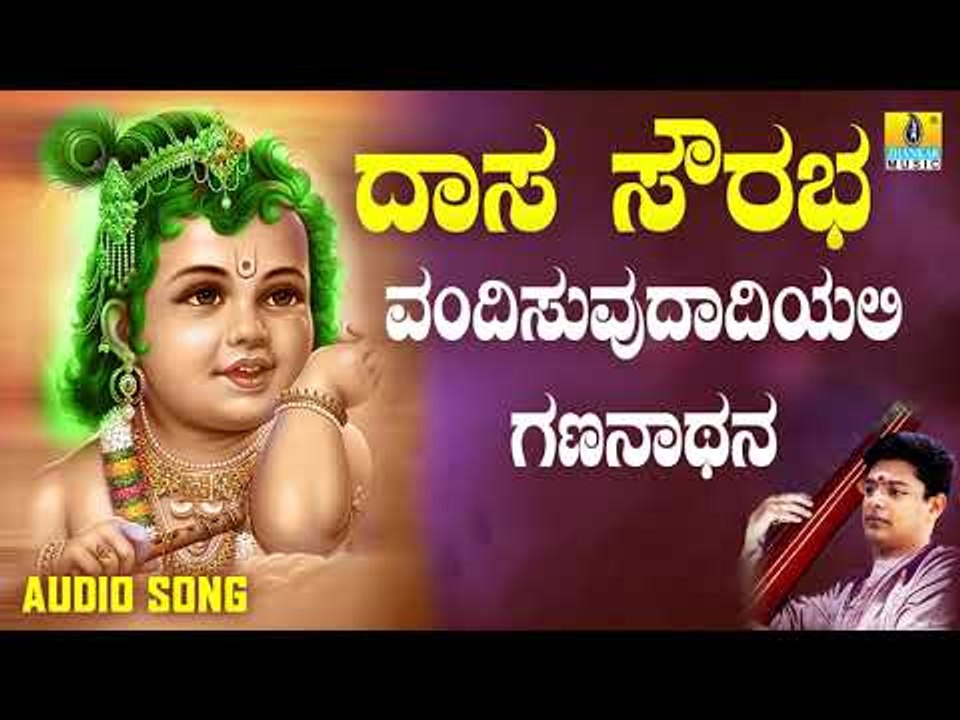 ದಾಸರ ಪದಗಳು -  Vandisuvudadiyali Gananathana |Daasa Sourabha