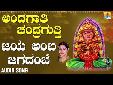 ಶ್ರೀ ಚಂದ್ರಗುತ್ತಿ ಶ್ರೀ ರೇಣುಕಾಂಬ ಭಕ್ತಿಗೀತೆಗಳು - Jaya Amba Jagadamba |Andagaati Chandragutti