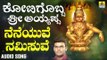 ಶ್ರೀ ಅಯ್ಯಪ್ಪ ಭಕ್ತಿಗೀತೆಗಳು - Neneyuve Namisuve |Kotigobba Sri Ayyappa