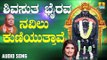 ಶ್ರೀ ಕಾಲಭೈರವೇಶ್ವರ ಭಕ್ತಿಗೀತೆಗಳು | Navilu Kuniyuthave |Shivasutha Bhairava | Kannada Devotional