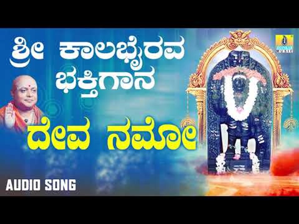 ಶ್ರೀ ಕಾಲಭೈರವೇಶ್ವರ ಭಕ್ತಿಗೀತೆಗಳು | Deva Namo |Sri Kala Bhairava Bhakthi Gaana | Kannada Devotional