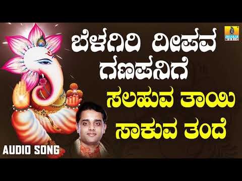 ಶ್ರೀ ಗಣೇಶ ಭಕ್ತಿ ಗೀತೆಗಳು - Salahuva Thayi Sakuva Thande |Belagiri Deepava Ganapanige