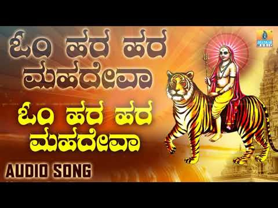 ಓಂ ಹಾರ ಹಾರ ಮಹಾದೇವ |Om Hara Hara Mahadeva| Sacred Chants of Mahadeva
