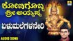 ಶ್ರೀ ಅಯ್ಯಪ್ಪ ಭಕ್ತಿಗೀತೆಗಳು - Yelumalegalaneri |Kotigobba Sri Ayyappa