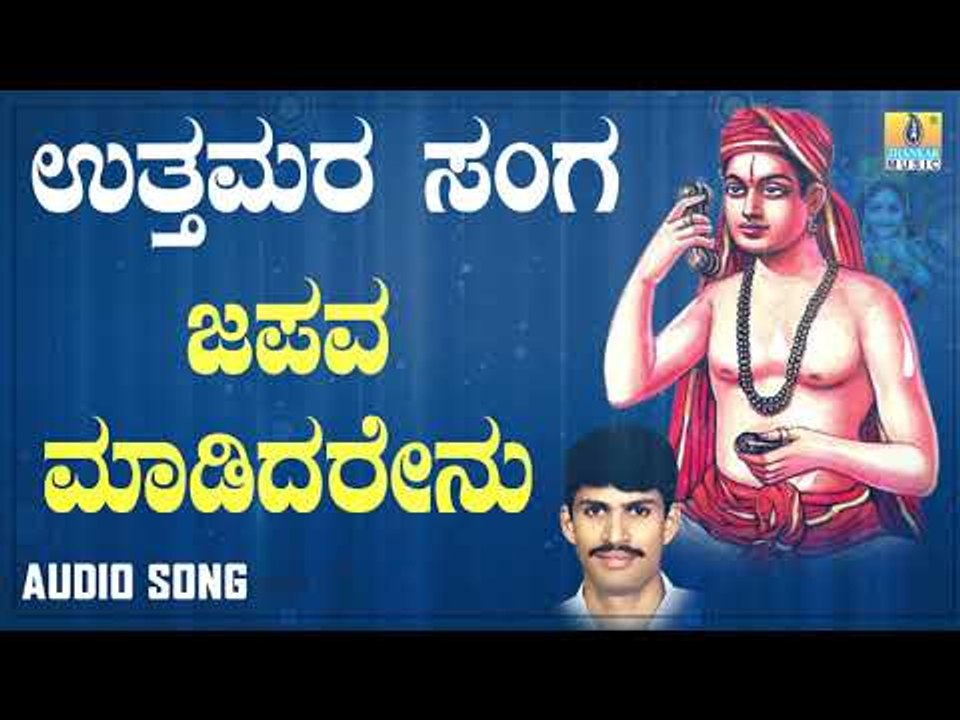 ದಾಸರ ಪದಗಳು -  Japava Madidarenu |Uttamara Sanga